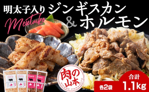 明太子入り 味付けジンギスカン ホルモン 各2パック 計4パック＜肉の山本＞ 北海道 ラム肉 羊肉 千歳 焼肉 豚肉