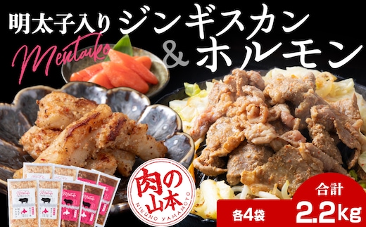 明太子入り 味付けジンギスカン ホルモン 各4パック 計8パック＜肉の山本＞北海道 ラム肉 羊肉 千歳 焼肉 豚肉