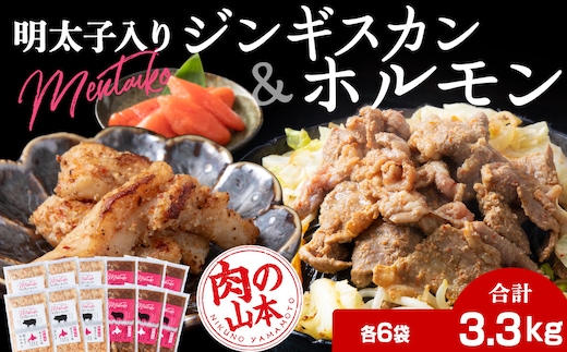 明太子入り 味付けジンギスカン ホルモン 各6パック 計12パック＜肉の山本＞ 北海道 ラム肉 羊肉 千歳 焼肉 豚肉