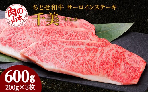 ちとせ和牛「千美」サーロインステーキ 200ｇ×3枚＜肉の山本＞