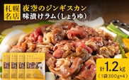 味漬ラム（しょうゆ）300ｇ×4パック 肉 ジンギスカン ラム肉 焼肉 BBQ 北海道 ＜肉の山本＞