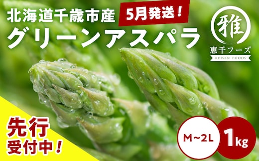 【2027年春発送】グリーンアスパラ 1kg M～2L