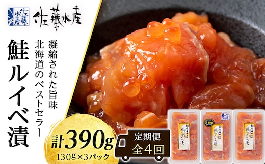 【全4回】佐藤水産のおすすめ定期便【3ヶ月に1回お届け！】鮭ルイベ漬