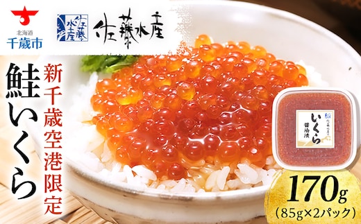 【佐藤水産】新千歳空港限定 いくら醤油漬 170ｇ(85g×2個)