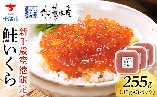 【佐藤水産】新千歳空港限定 いくら醤油漬 255g(85g×3個)