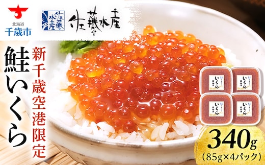 【佐藤水産】新千歳空港限定 いくら醤油漬 340g(85g×4個)