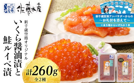 佐藤水産 いくら醤油漬130ｇと鮭ルイベ漬130ｇ