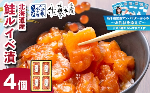 【7営業日以内発送】 〈佐藤水産〉 鮭ﾙｲﾍﾞ漬 130g×4