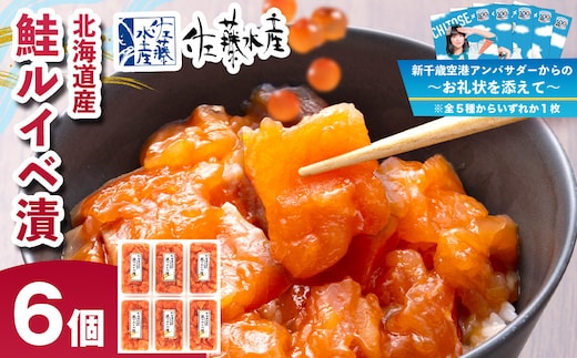 【7営業日以内発送】 〈佐藤水産〉 鮭ﾙｲﾍﾞ漬 130g×6