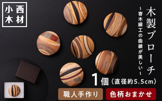 木製ブローチ