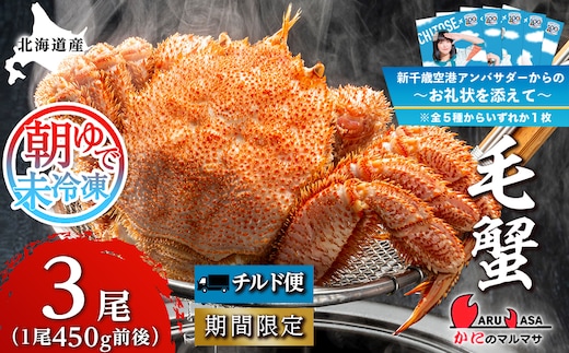 北海道産【 朝ゆで 】 毛ガニ （450g前後）3尾 期間限定！≪ かにのマルマサ ≫ かに 毛がに カニ 千歳 北海道 海鮮