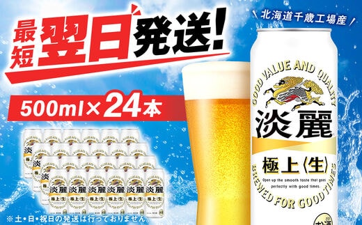 キリン淡麗 極上＜生＞ ＜北海道千歳工場産＞500ml（24本）