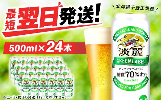 キリン淡麗 グリーンラベル＜北海道千歳工場産＞500ml（24本）