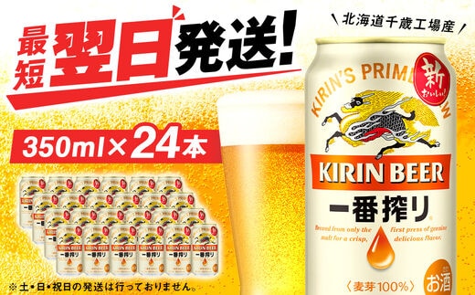 キリン一番搾り生ビール＜北海道千歳工場産＞350ml（24本）