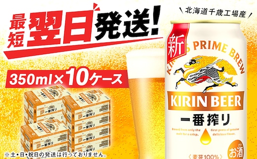 キリン一番搾り＜北海道千歳工場産＞350ml 10ケース (240本)