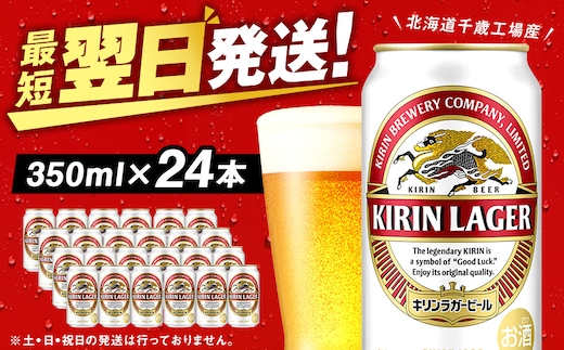 キリンラガービール＜北海道千歳工場産＞350ml（24本）