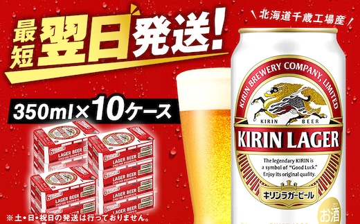 キリンラガー＜北海道千歳工場産＞350ml 10ケース (240本)