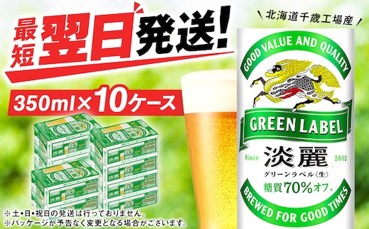 キリン淡麗 グリーンラベル< 北海道千歳工場>350ml 10ケース (240本)