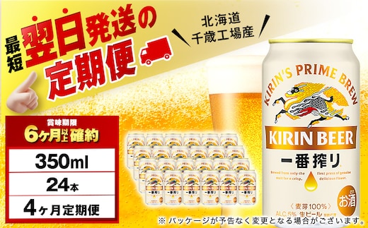 【定期便4ヶ月】キリン一番搾り生ビール 350ml（24本）＜北海道千歳工場産＞