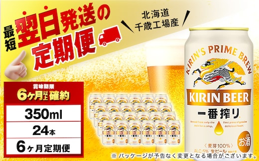 【定期便6ヶ月】キリン一番搾り生ビール 350ml（24本）＜北海道千歳工場産＞