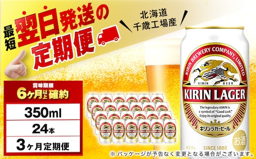【定期便3ヶ月】キリンラガービール 350ml（24本）＜北海道千歳工場産＞