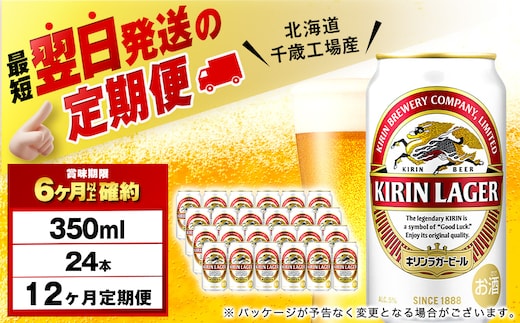 【定期便12ヶ月】キリンラガービール 350ml（24本）＜北海道千歳工場産＞