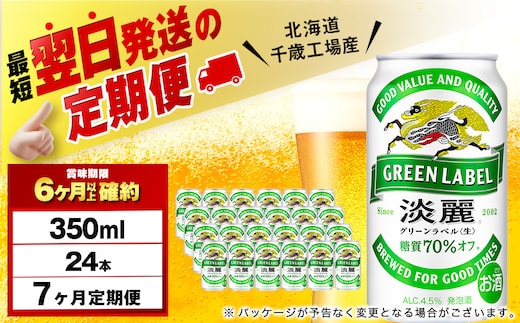 【定期便7ヶ月】キリン淡麗 グリーンラベル 350ml（24本）＜北海道千歳工場産＞