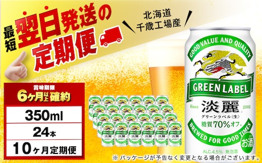 【定期便10ヶ月】キリン淡麗 グリーンラベル 350ml（24本）＜北海道千歳工場産＞