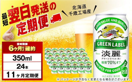 【定期便11ヶ月】キリン淡麗 グリーンラベル 350ml（24本）＜北海道千歳工場産＞