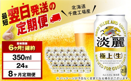 【定期便8ヶ月】キリン淡麗 極上＜生＞ 350ml（24本）＜北海道千歳工場産＞