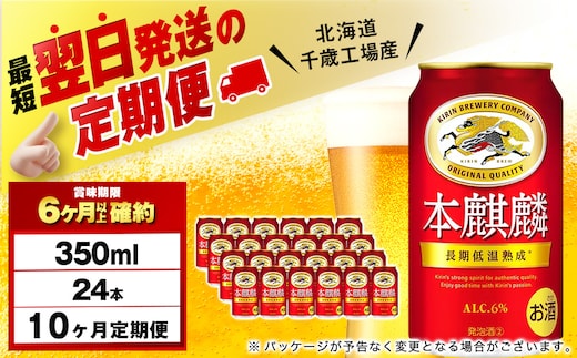 【定期便10ヶ月】キリン本麒麟 350ml（24本）＜北海道千歳工場産＞