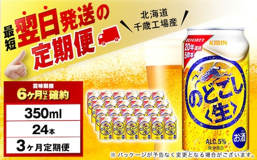 【定期便3ヶ月】キリンのどごし＜生＞ 350ml（24本）＜北海道千歳工場産＞