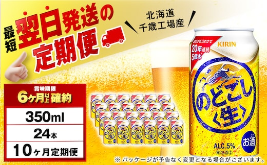 【定期便10ヶ月】キリンのどごし＜生＞ 350ml（24本）＜北海道千歳工場産＞