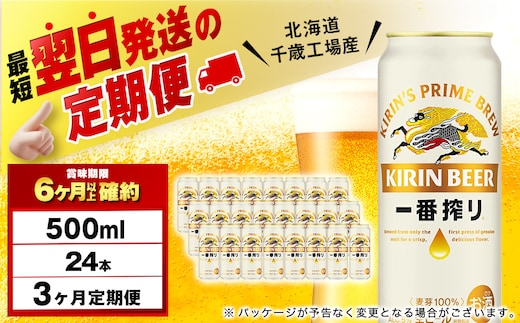 【定期便3ヶ月】キリン一番搾り生ビール 500ml（24本）＜北海道千歳工場産＞