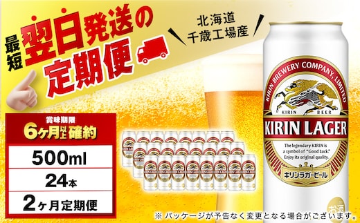 【定期便2ヶ月】キリンラガービール 500ml（24本）＜北海道千歳工場産＞