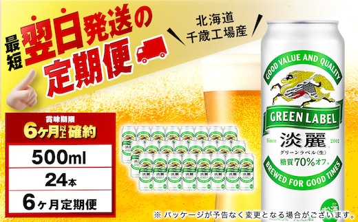 【定期便6ヶ月】キリン淡麗 グリーンラベル 500ml（24本）＜北海道千歳工場産＞