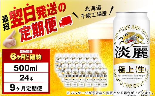 【定期便9ヶ月】キリン淡麗 極上＜生＞ 500ml（24本）＜北海道千歳工場産＞