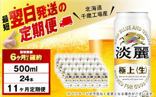 【定期便11ヶ月】キリン淡麗 極上＜生＞ 500ml（24本）＜北海道千歳工場産＞