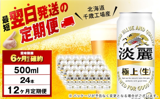 【定期便12ヶ月】キリン淡麗 極上＜生＞ 500ml（24本）＜北海道千歳工場産＞