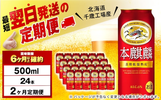 【定期便2ヶ月】キリン本麒麟 500ml（24本）＜北海道千歳工場産＞