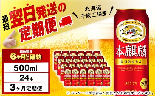 【定期便3ヶ月】キリン本麒麟 500ml（24本）＜北海道千歳工場産＞