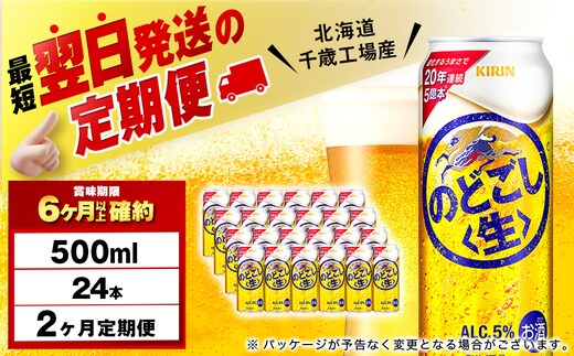 【定期便2ヶ月】キリンのどごし＜生＞ 500ml（24本）＜北海道千歳工場産＞