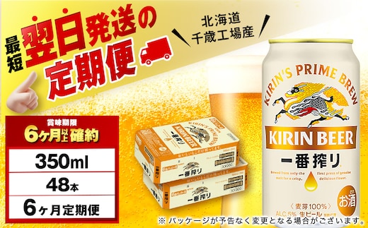【定期便6ヶ月】キリン一番搾り生ビール 350ml 2ケース（48本）＜北海道千歳工場産＞