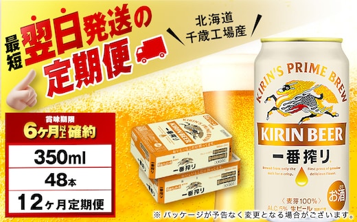【定期便12ヶ月】キリン一番搾り生ビール 350ml 2ケース（48本）＜北海道千歳工場産＞