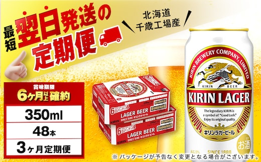 【定期便3ヶ月】キリンラガービール 350ml 2ケース（48本）＜北海道千歳工場産＞