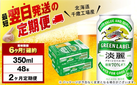 【定期便2ヶ月】キリン淡麗 グリーンラベル 350ml 2ケース（48本）＜北海道千歳工場産＞