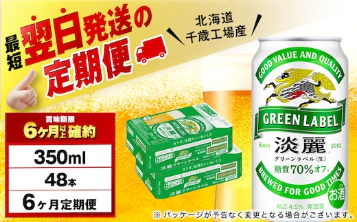 【定期便6ヶ月】キリン淡麗 グリーンラベル 350ml 2ケース（48本）＜北海道千歳工場産＞