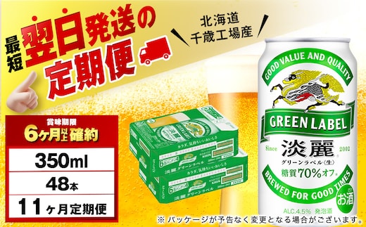 【定期便11ヶ月】キリン淡麗 グリーンラベル 350ml 2ケース（48本）＜北海道千歳工場産＞