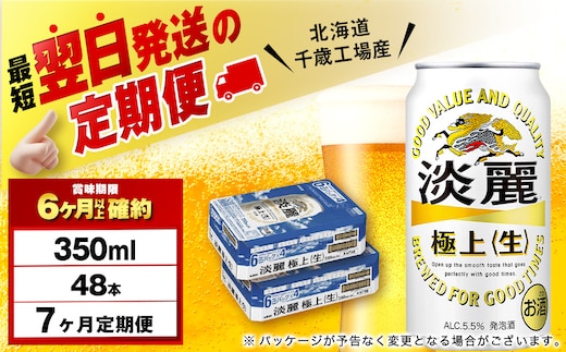 【定期便7ヶ月】キリン淡麗 極上＜生＞ 350ml 2ケース（48本）＜北海道千歳工場産＞