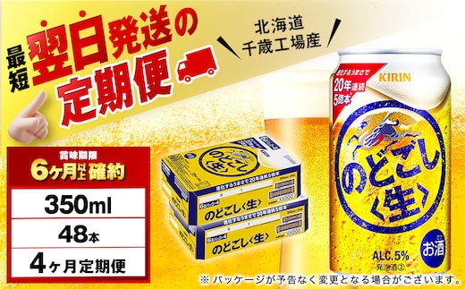 【定期便4ヶ月】キリンのどごし＜生＞ 350ml 2ケース（48本）＜北海道千歳工場産＞